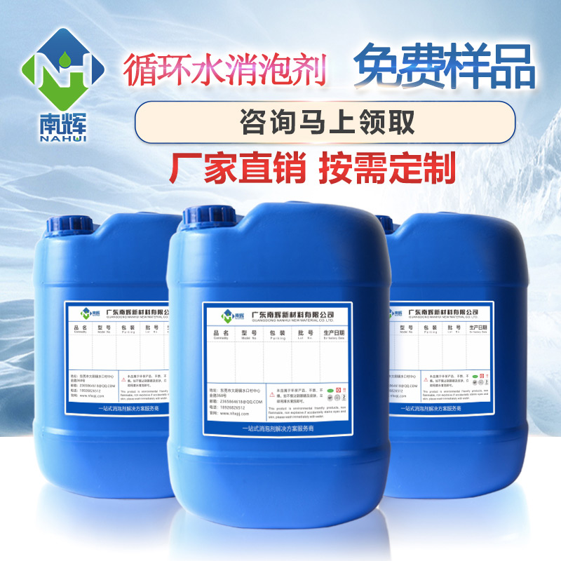 (圖:東莞南輝水性消泡劑免費(fèi)提供樣品)