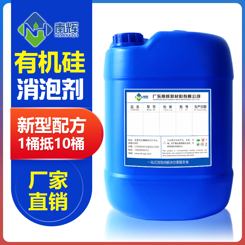 (圖:南輝有機硅消泡劑)