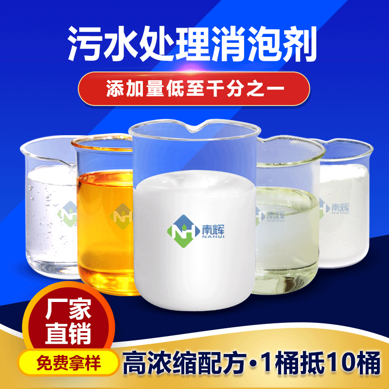 (圖:南輝污水處理消泡劑)