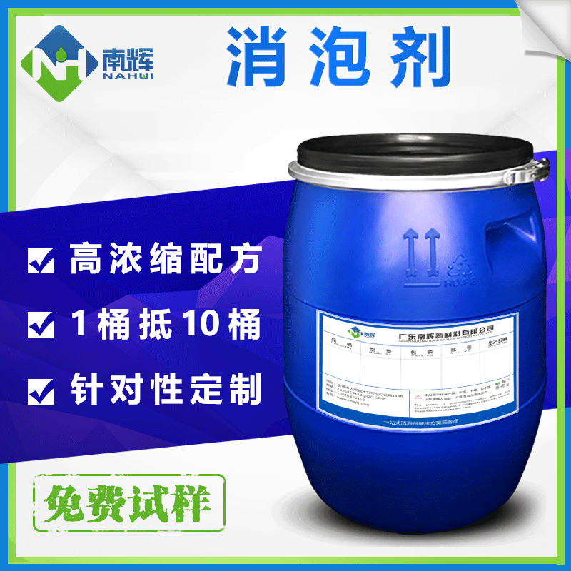 (圖:南輝無(wú)硅消泡劑)