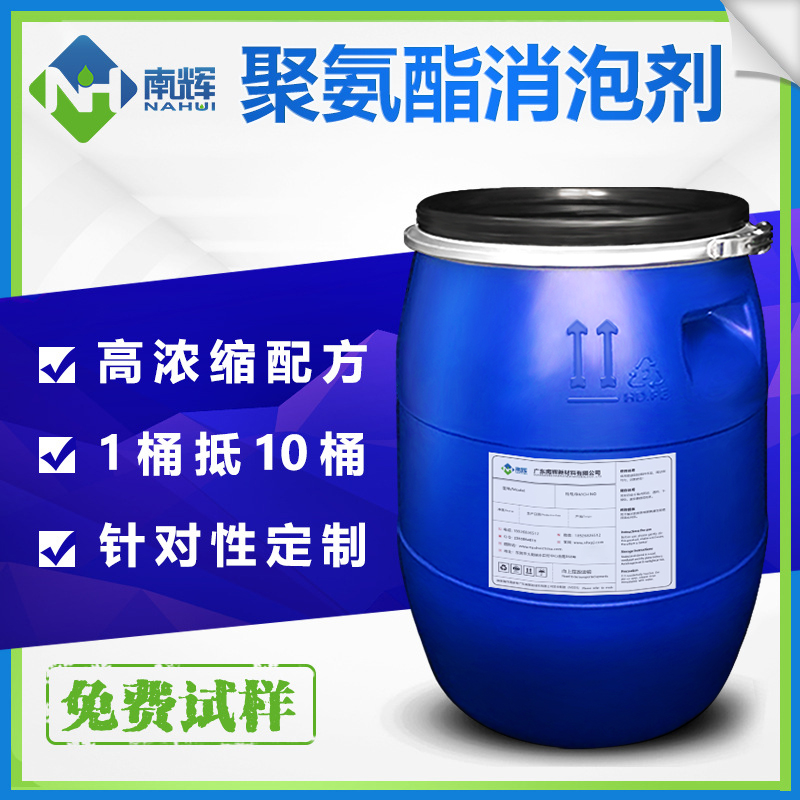 (圖:南輝聚氨酯消泡劑廠家)