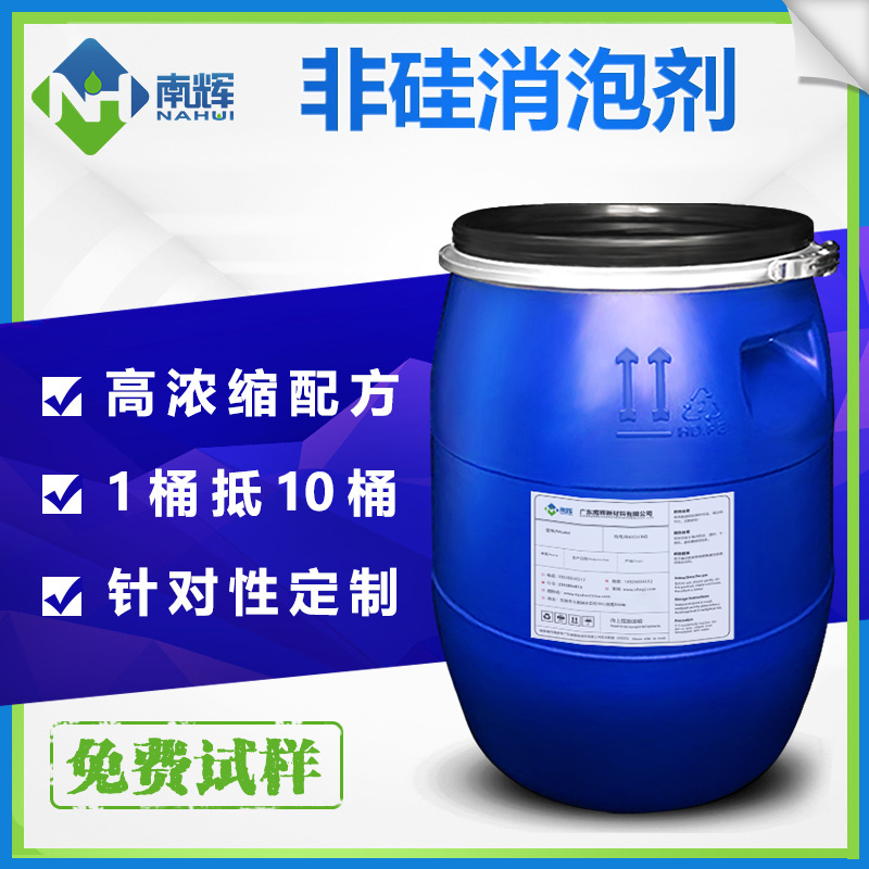 (圖:南輝水性非硅消泡劑)
