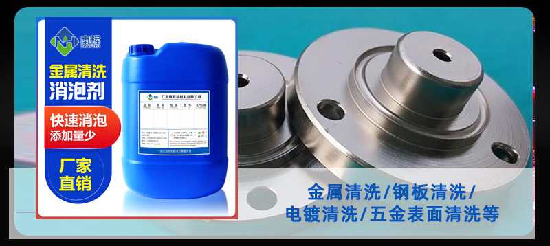 (圖:南輝金屬噴淋清洗消泡劑)