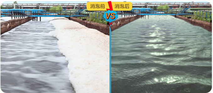 (圖:南輝工業(yè)生產(chǎn)污水處理消泡劑應(yīng)用效果)