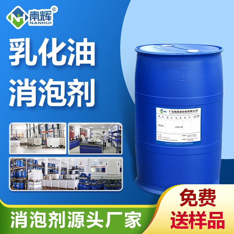 (乳化油消泡劑產(chǎn)品圖展示)