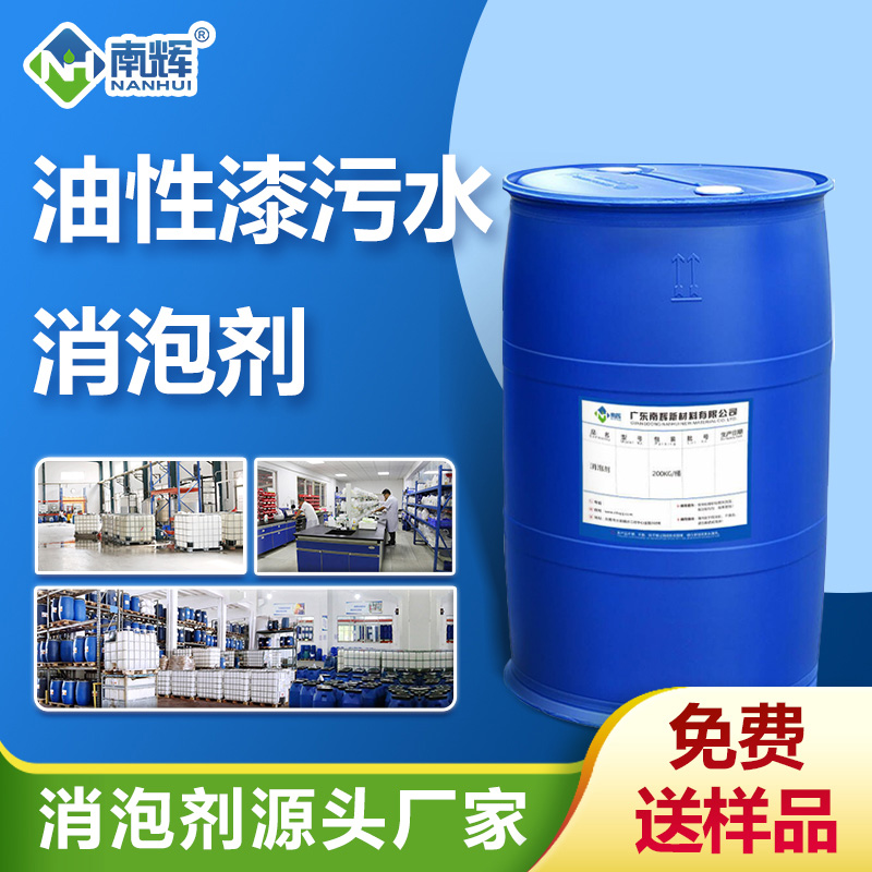 (油性漆污水消泡劑產(chǎn)品圖展示)