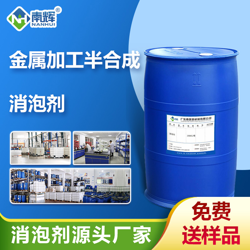 (金屬加工半合成消泡劑產(chǎn)品圖展示)