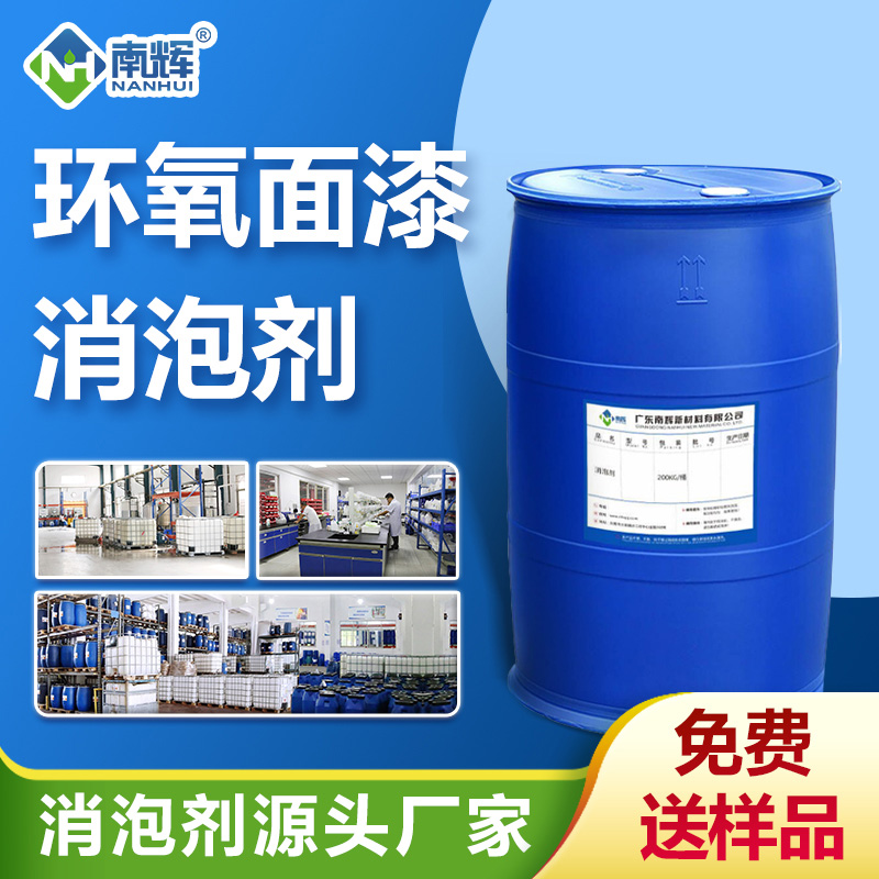 (環(huán)氧面漆消泡劑產(chǎn)品圖展示)