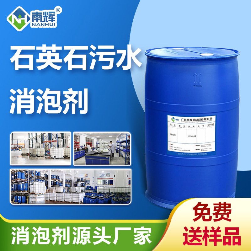 (石英石污水消泡劑產(chǎn)品圖展示)