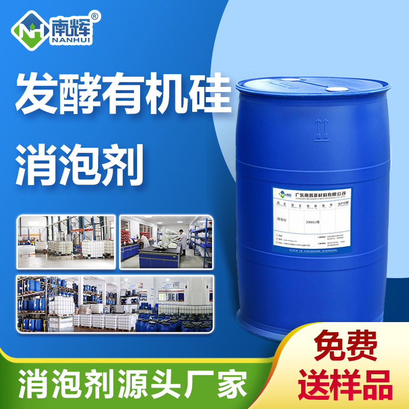 (發(fā)酵有機硅消泡劑產(chǎn)品圖展示)