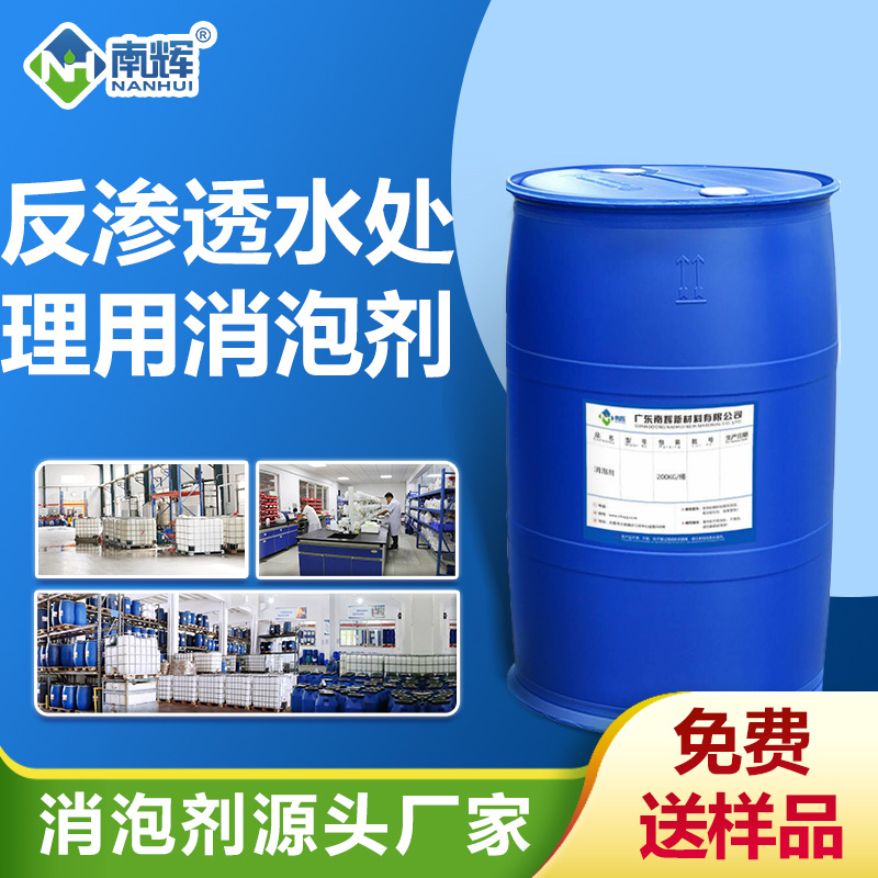 反滲透水處理消泡劑 反滲透水處理消泡劑