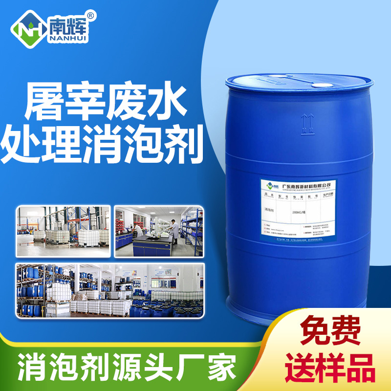 屠宰廢水處理用消泡劑