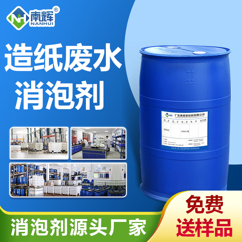 造紙廢水消泡劑 造紙廢水消泡劑
