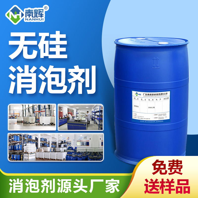無硅消泡劑