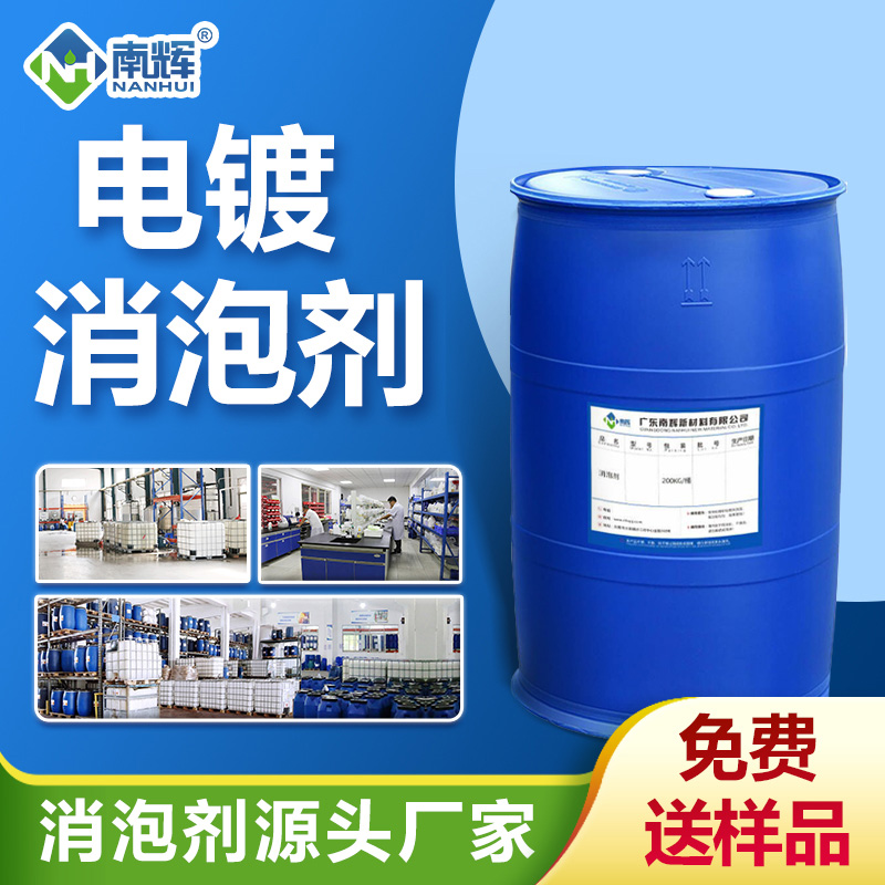 電鍍消泡劑