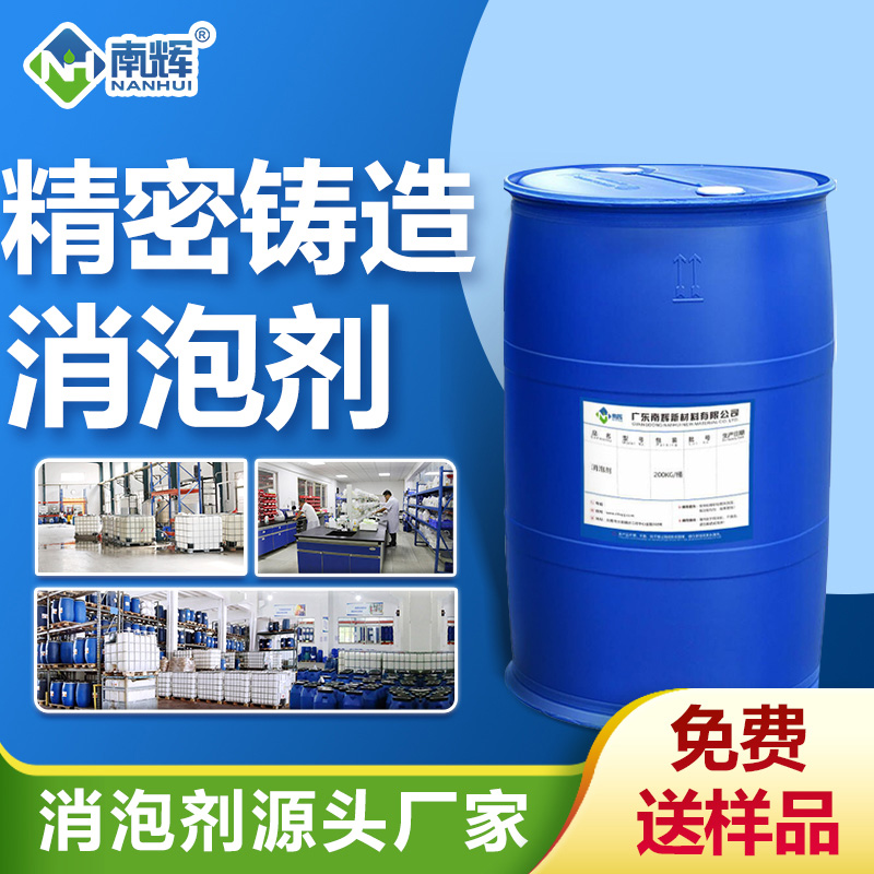 精密鑄造消泡劑