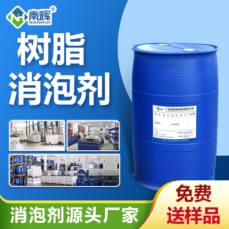 樹(shù)脂消泡劑