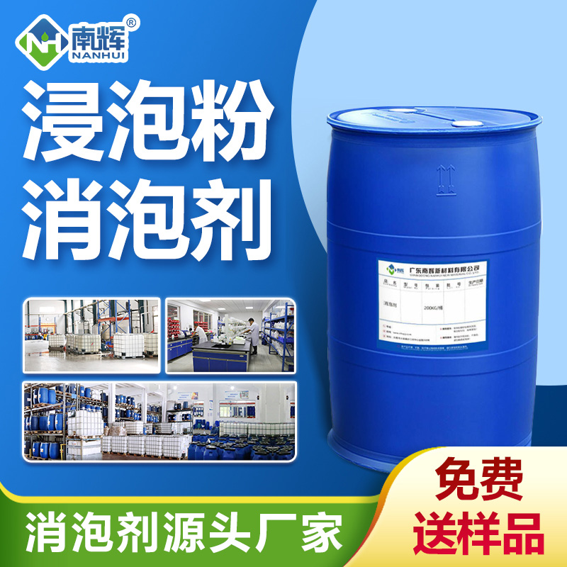 浸泡粉消泡劑 浸泡粉消泡劑