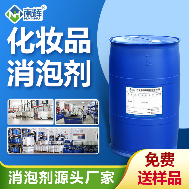 化妝品消泡劑 化妝品消泡劑