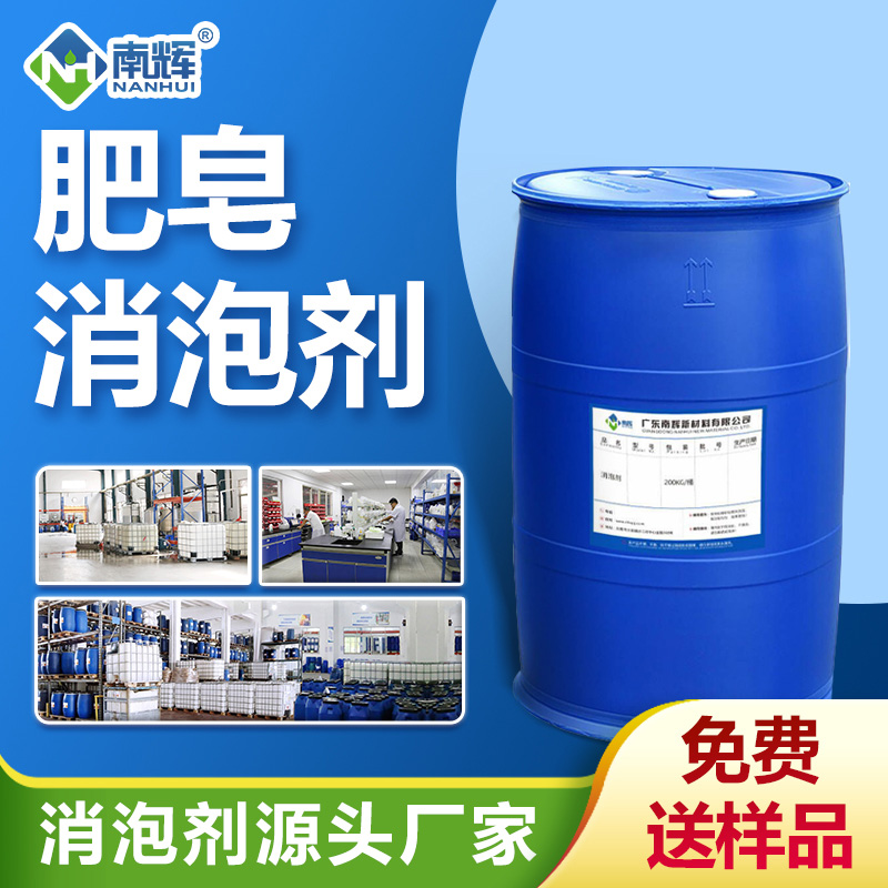 肥皂消泡劑 肥皂消泡劑