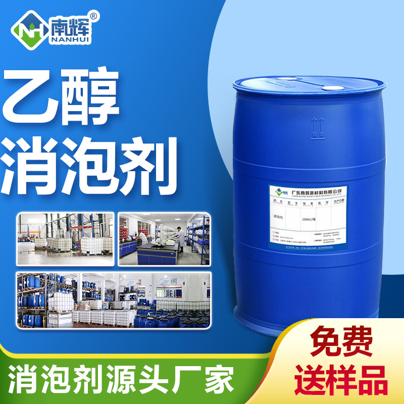 乙醇消泡劑