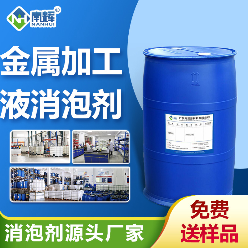 金屬加工液消泡劑