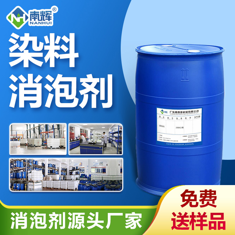 染料消泡劑