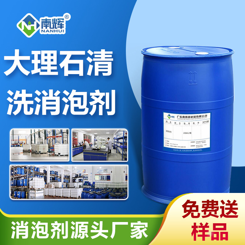 大理石清洗消泡劑