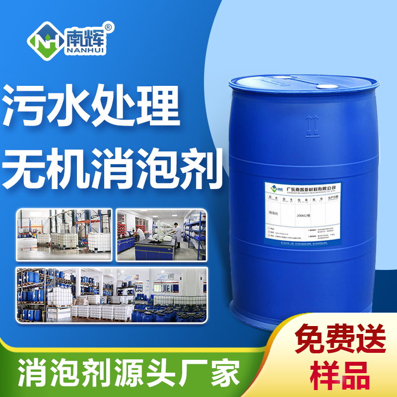 污水處理無機(jī)消泡劑