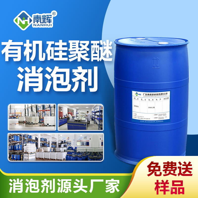 有機(jī)硅聚醚消泡劑